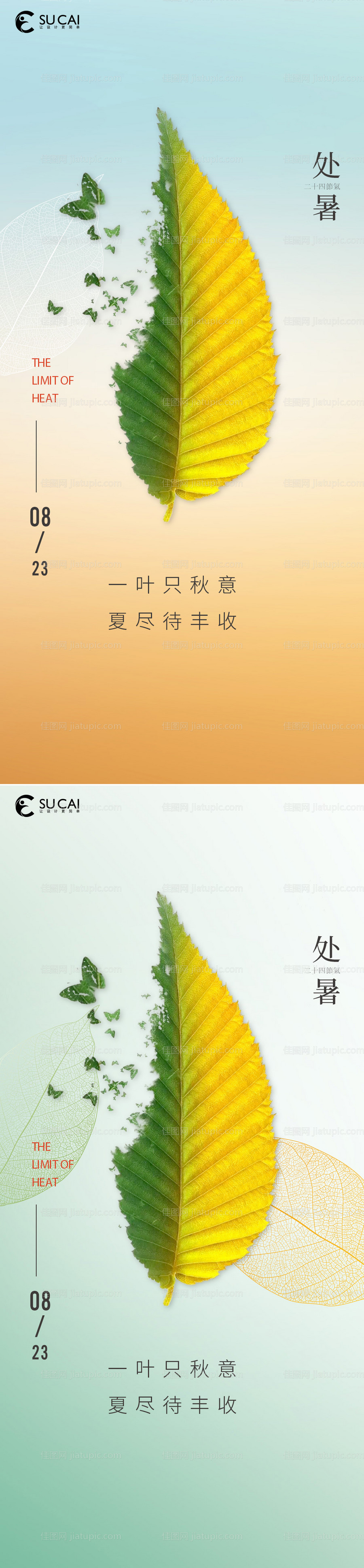 处暑节气海报-源文件