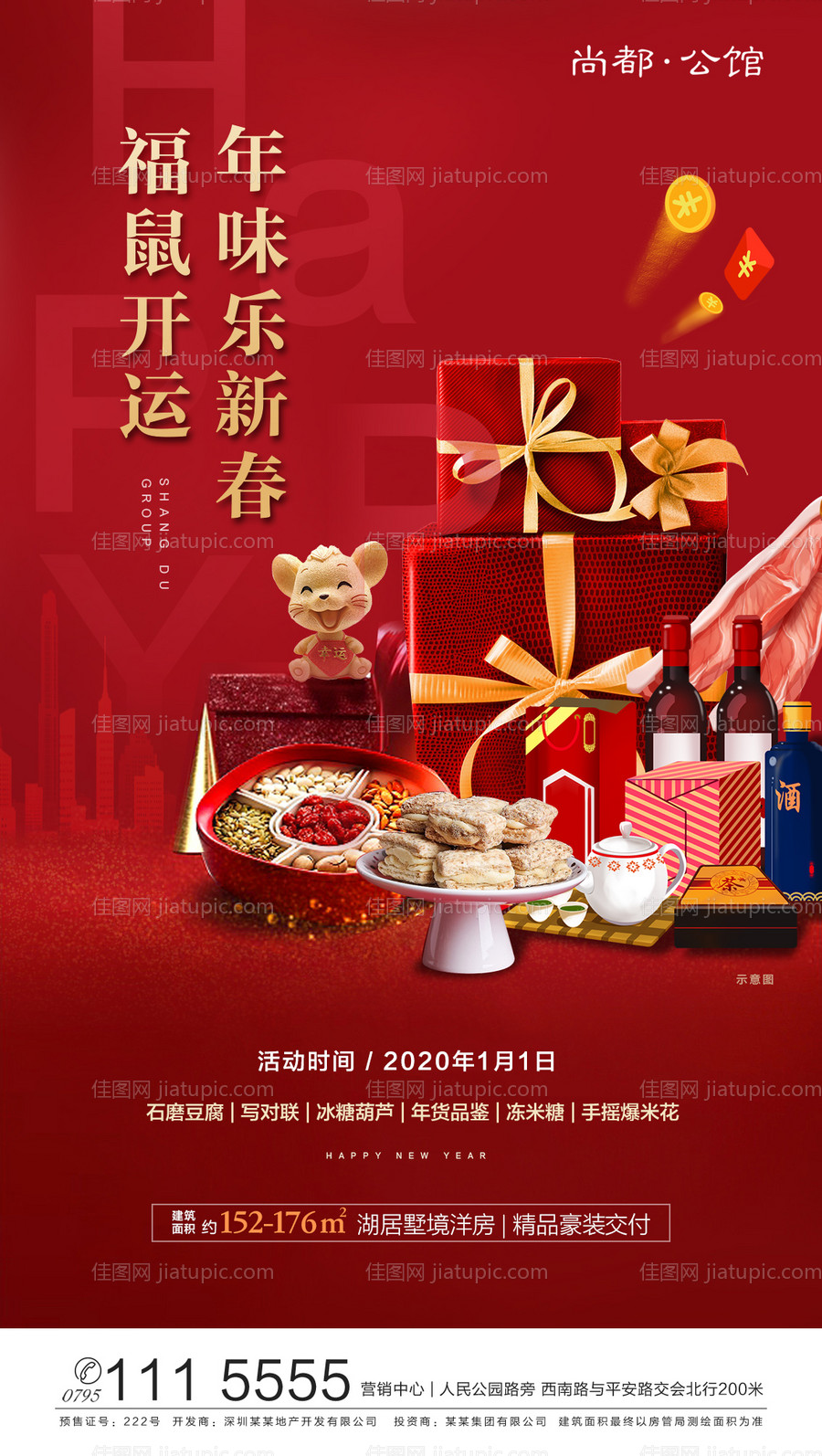 福鼠开运新年年货海报-源文件