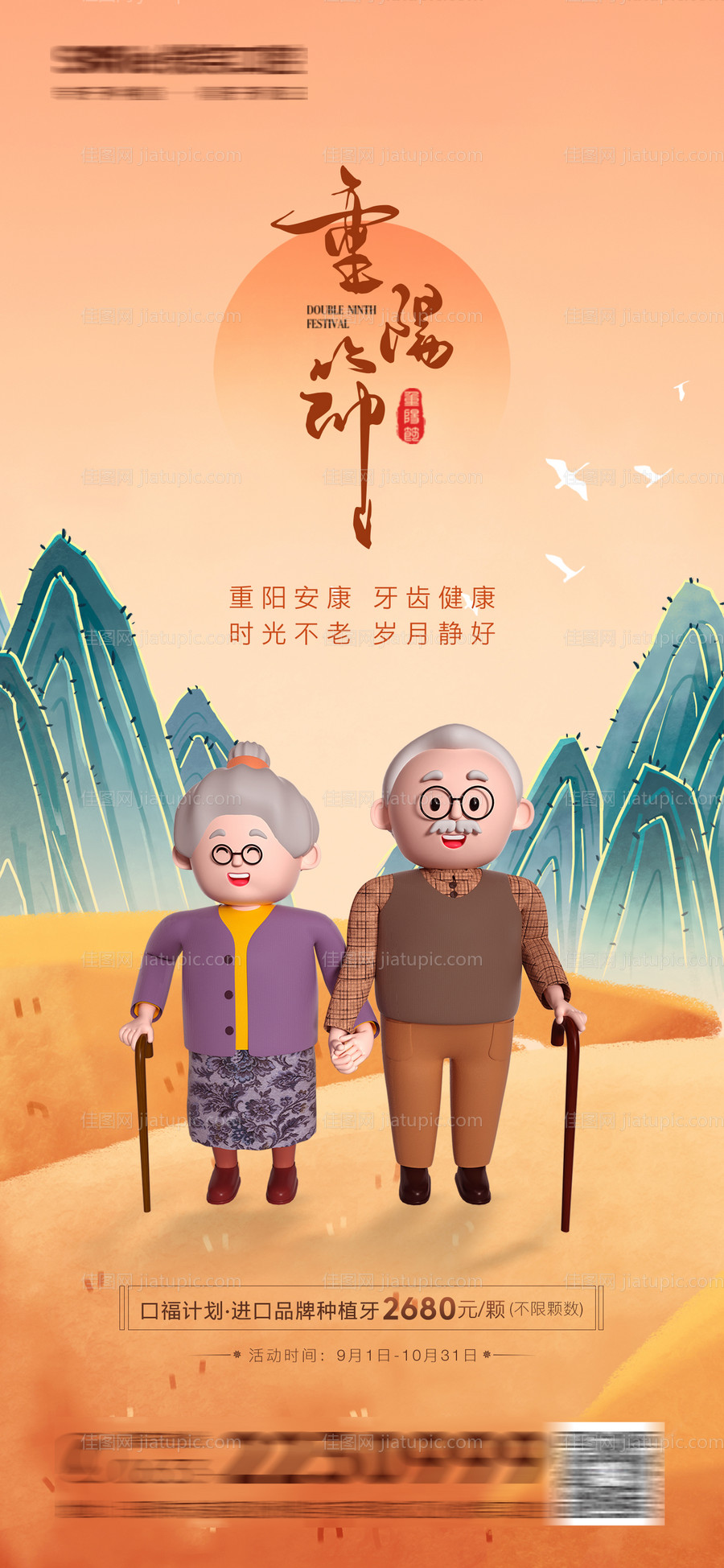 医美口腔重阳节吃插画海报-源文件