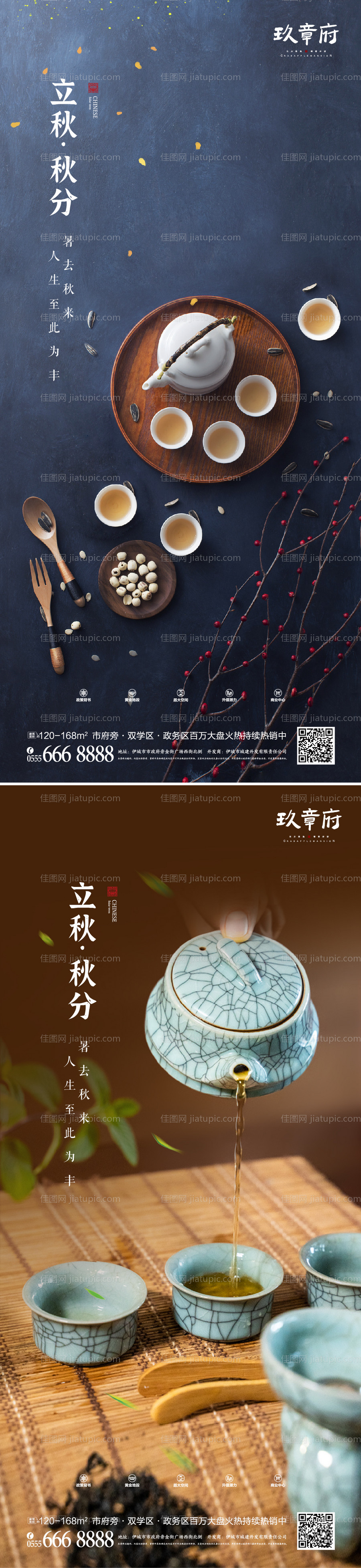 立秋秋分喝茶海报-源文件