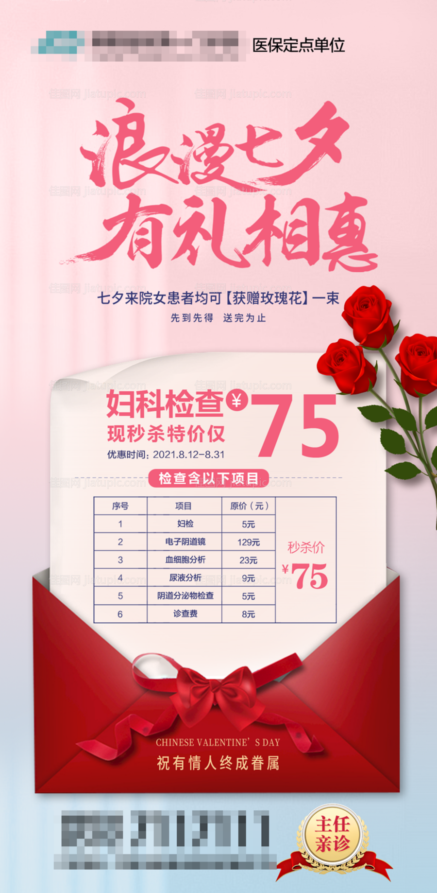 医院七夕妇科检查套餐宣传海报-源文件