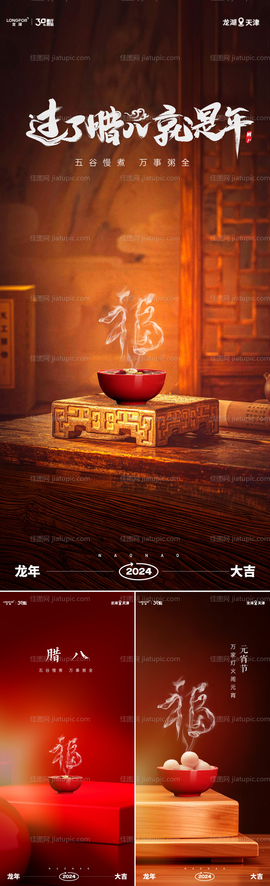 腊八节系列海报-源文件