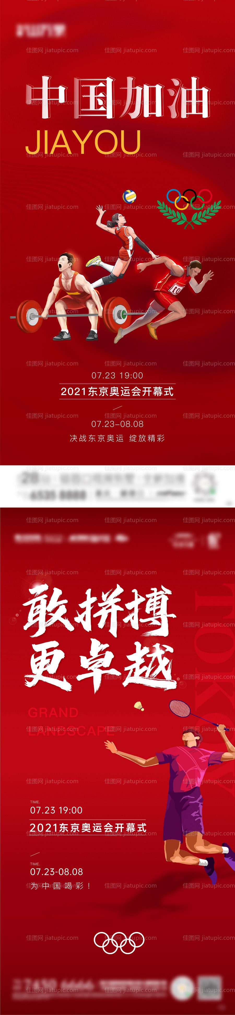 东京奥运会加油海报-源文件
