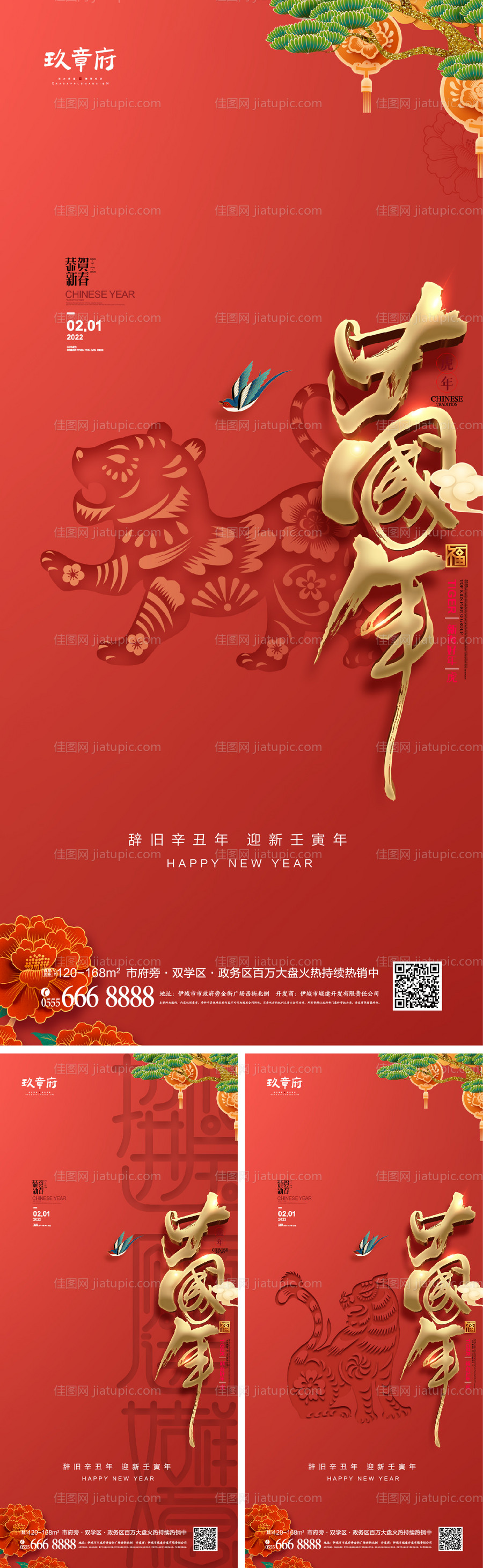 2022虎年元旦新年系列海报-源文件