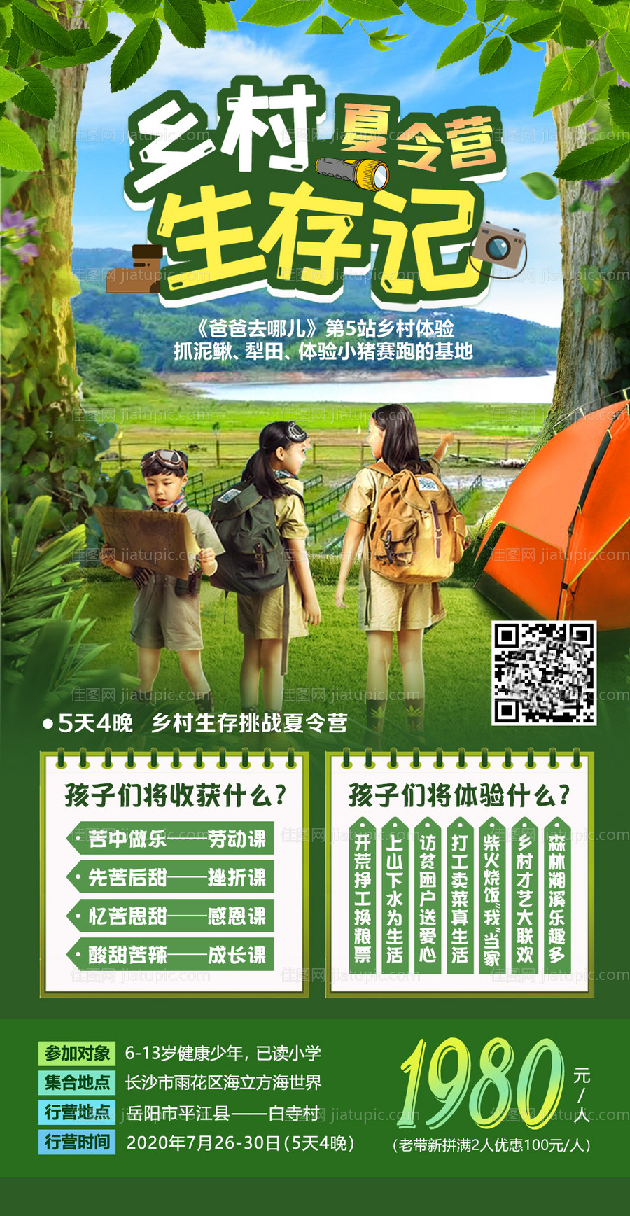 乡村生存记夏令营海报-源文件