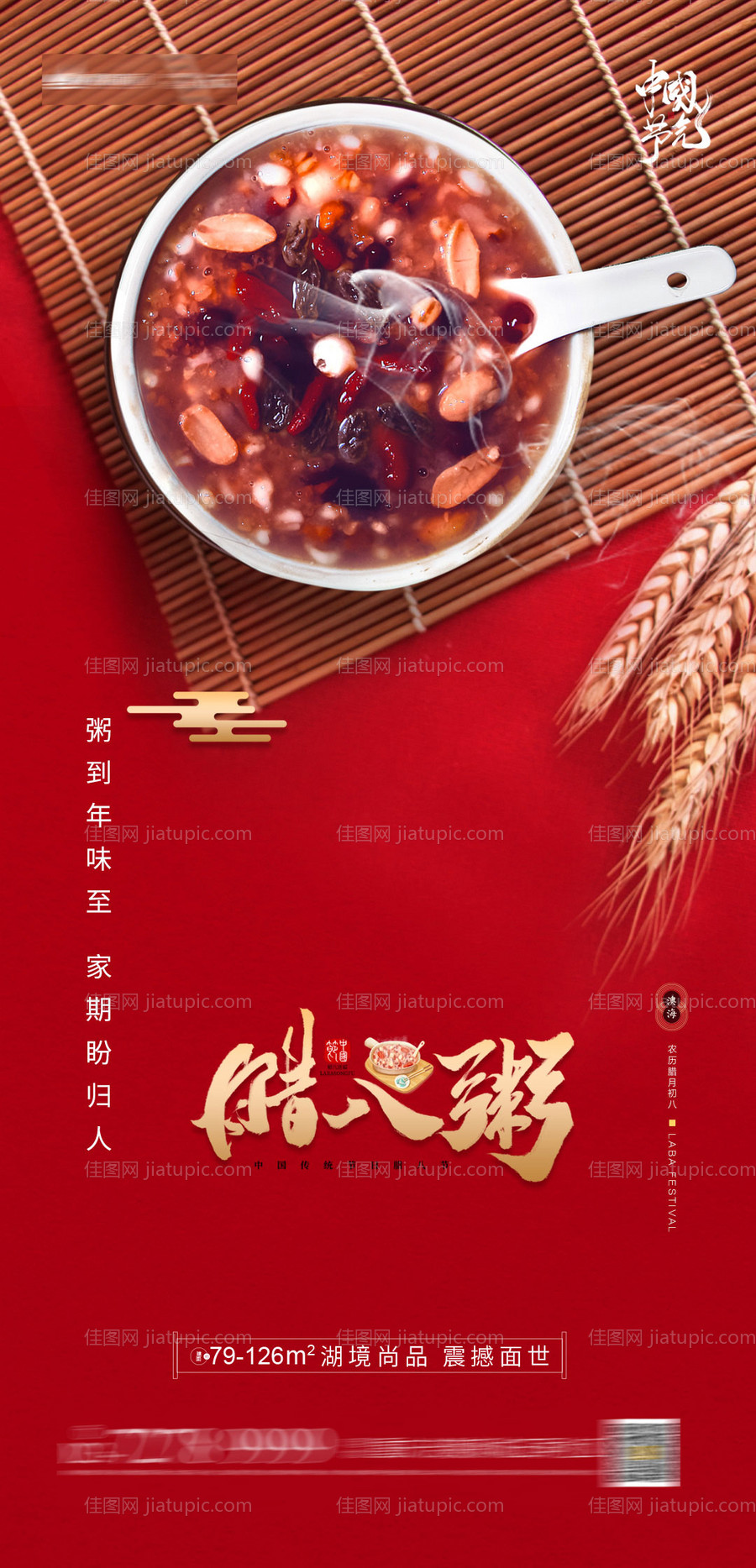 腊八节日地产海报-源文件