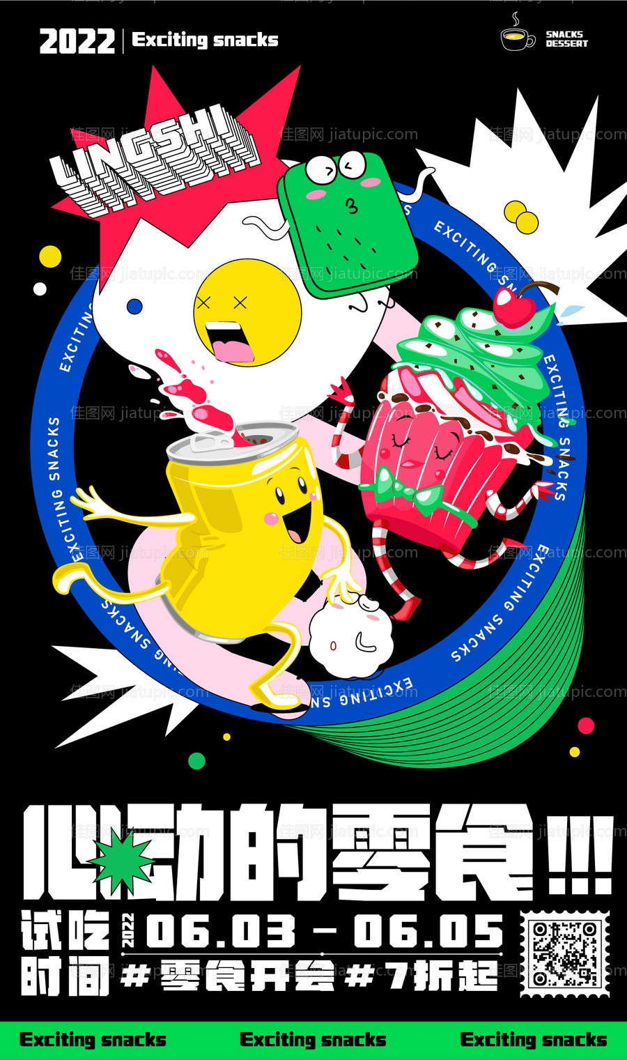 心动零食活动缤纷海报-源文件