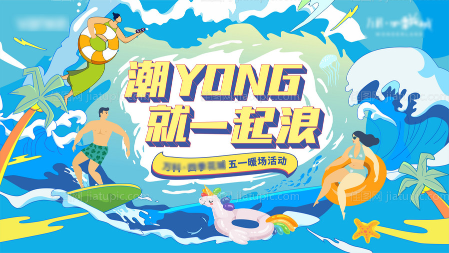 夏日冲浪暖场活动海报-源文件