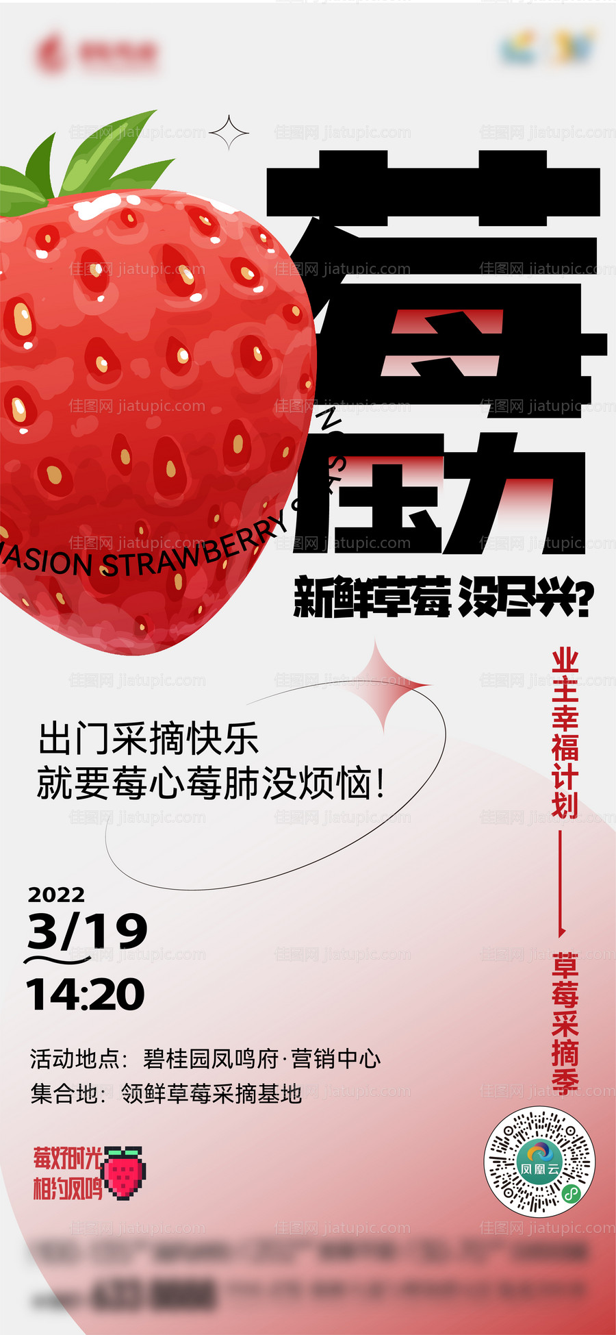草莓活动前宣海报-源文件