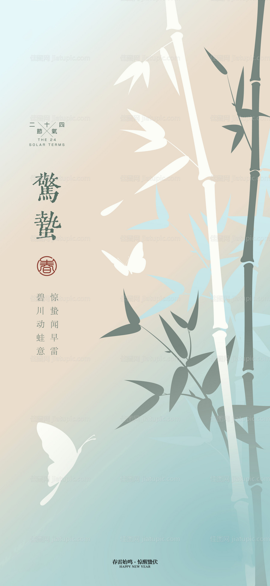 惊蛰节气清新海报-源文件