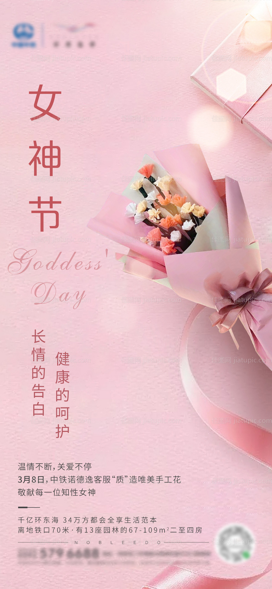 房地产女神节海报-源文件