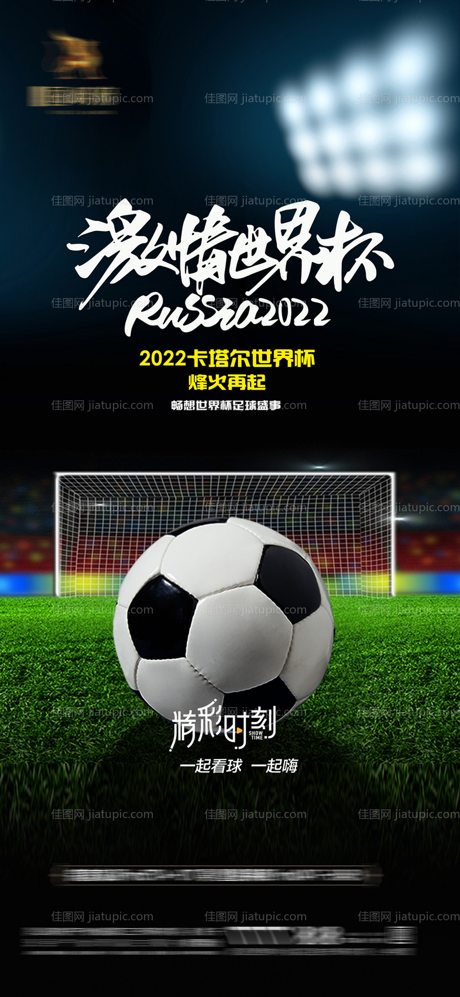 2022卡塔尔世界杯海报-源文件