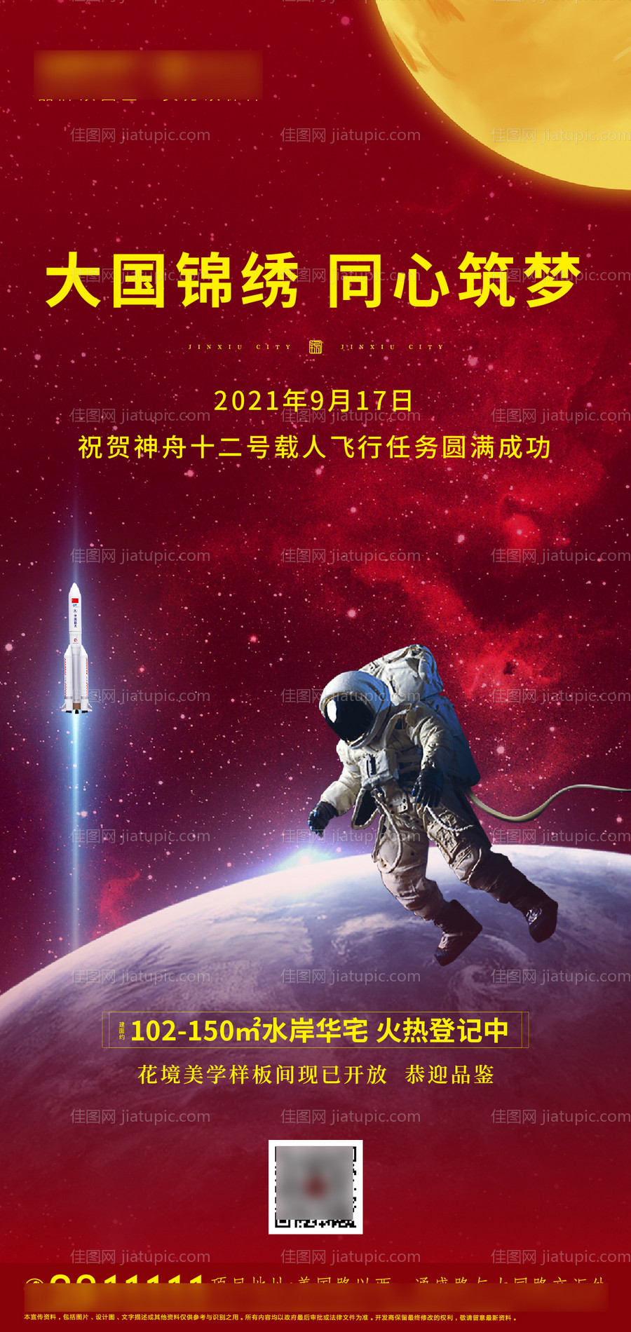 庆祝神舟载人航空海报-源文件