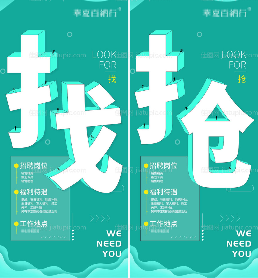 创意招聘海报-源文件