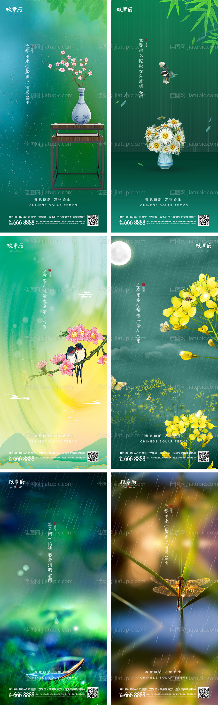 立春雨水惊蛰春分清明谷雨海报-源文件