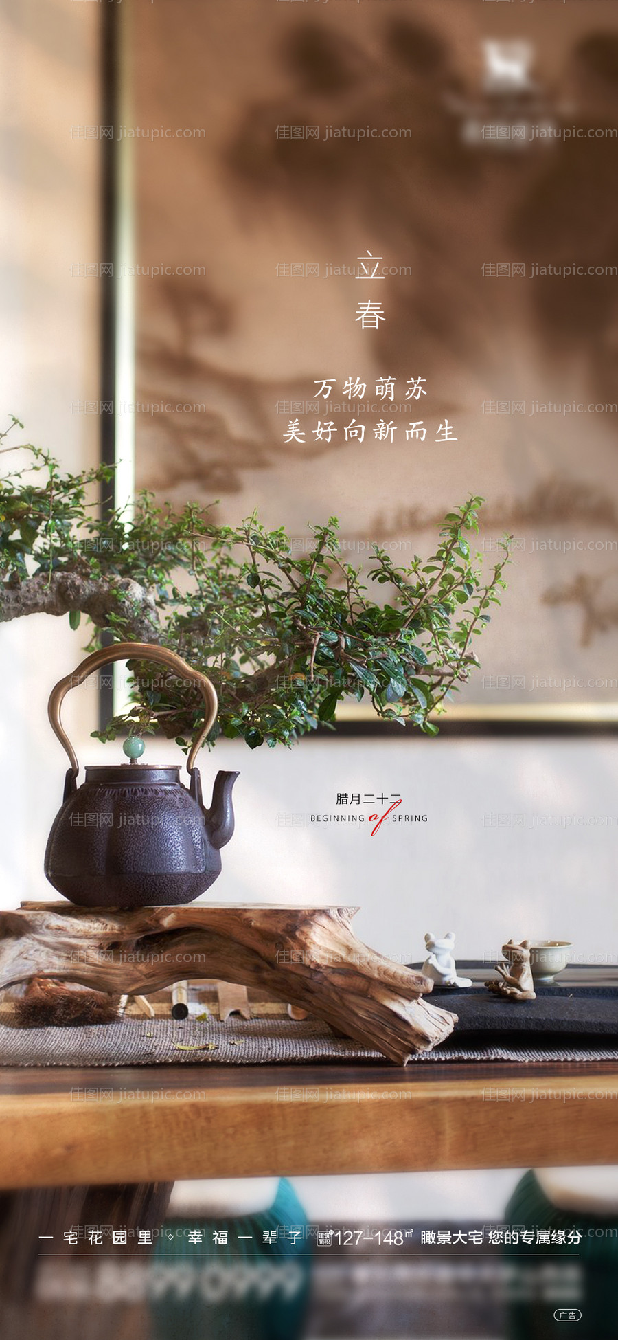 地产立春节气海报-源文件