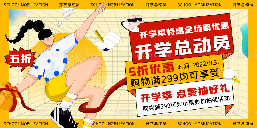 开学季特惠海报-源文件