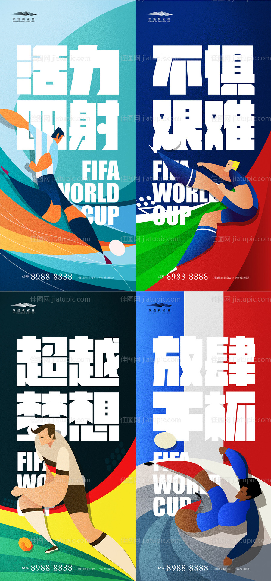 世界杯宣传系列海报-源文件