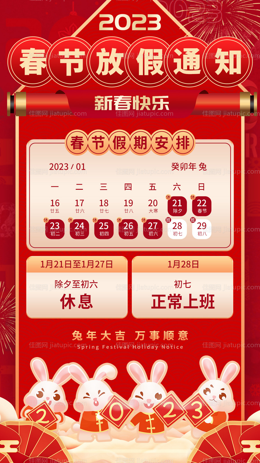 兔年春节放假通知-源文件