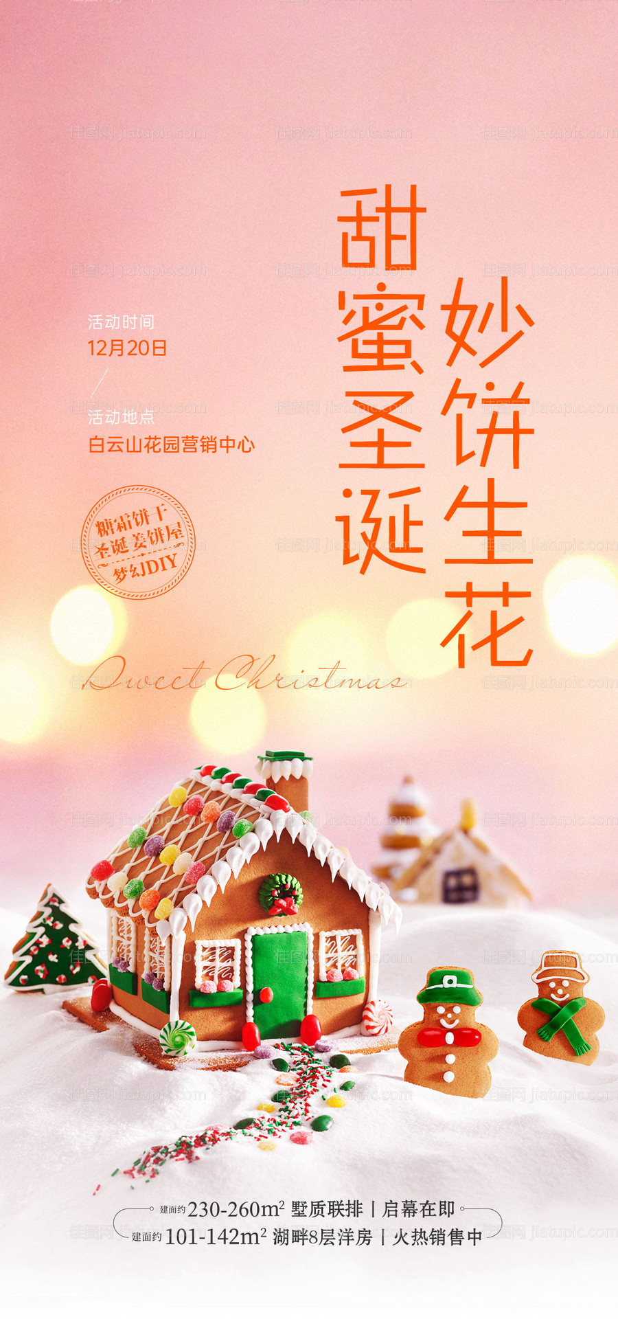 姜饼屋diy活动刷屏海报-源文件
