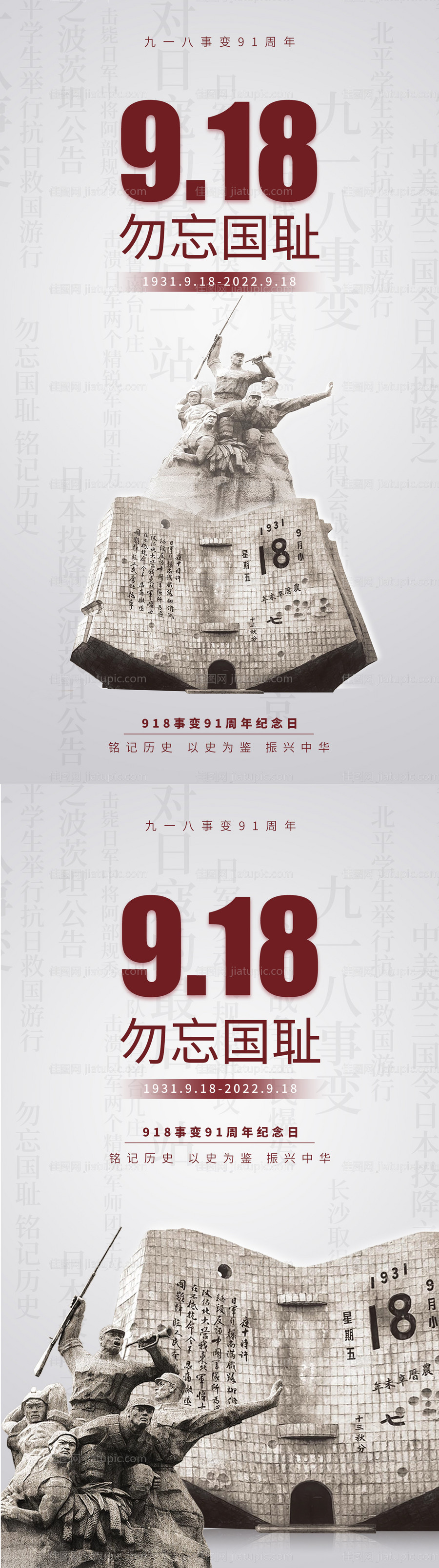 九一八事变海报-源文件