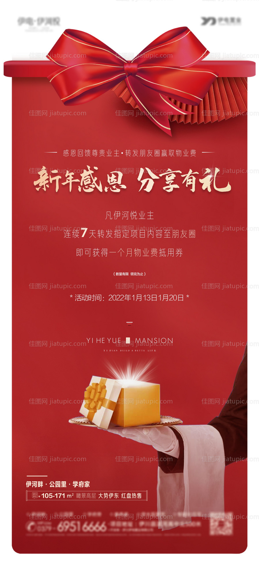 物业费减免新年感恩分享有好礼海报-源文件