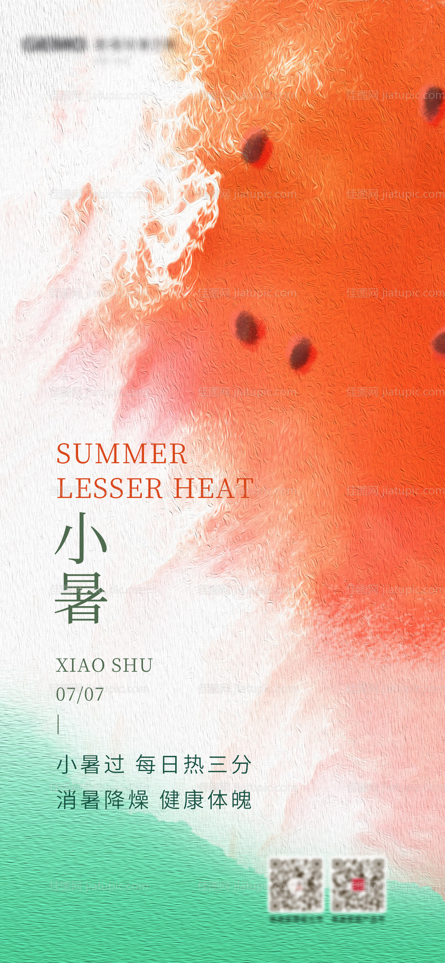 小暑海报-源文件