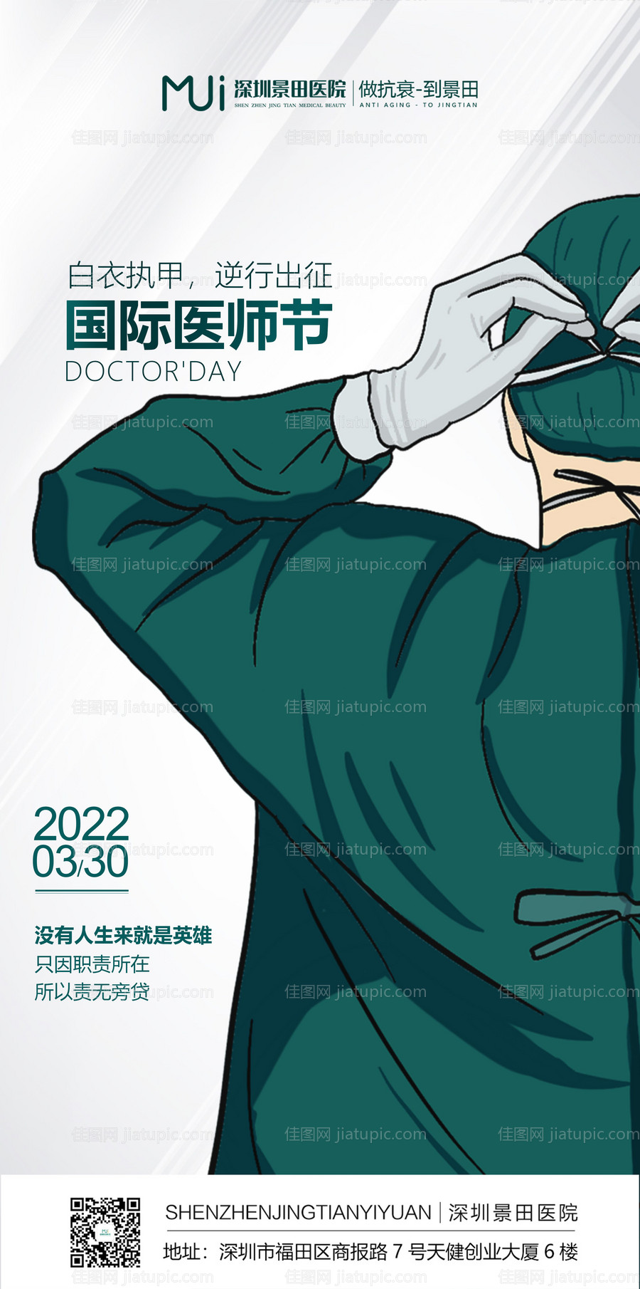 国际医师节节日海报-源文件