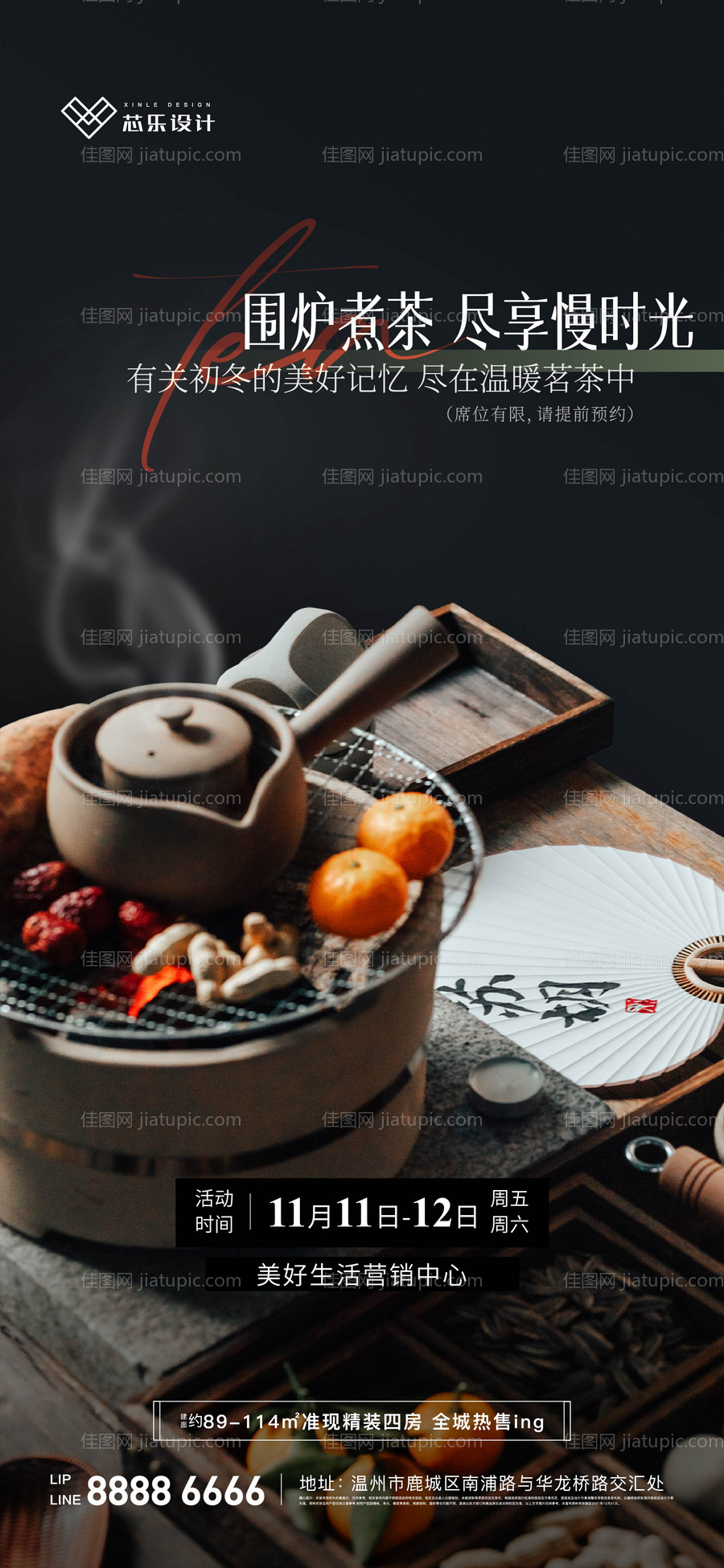 地产围炉煮茶暖场活动海报-源文件