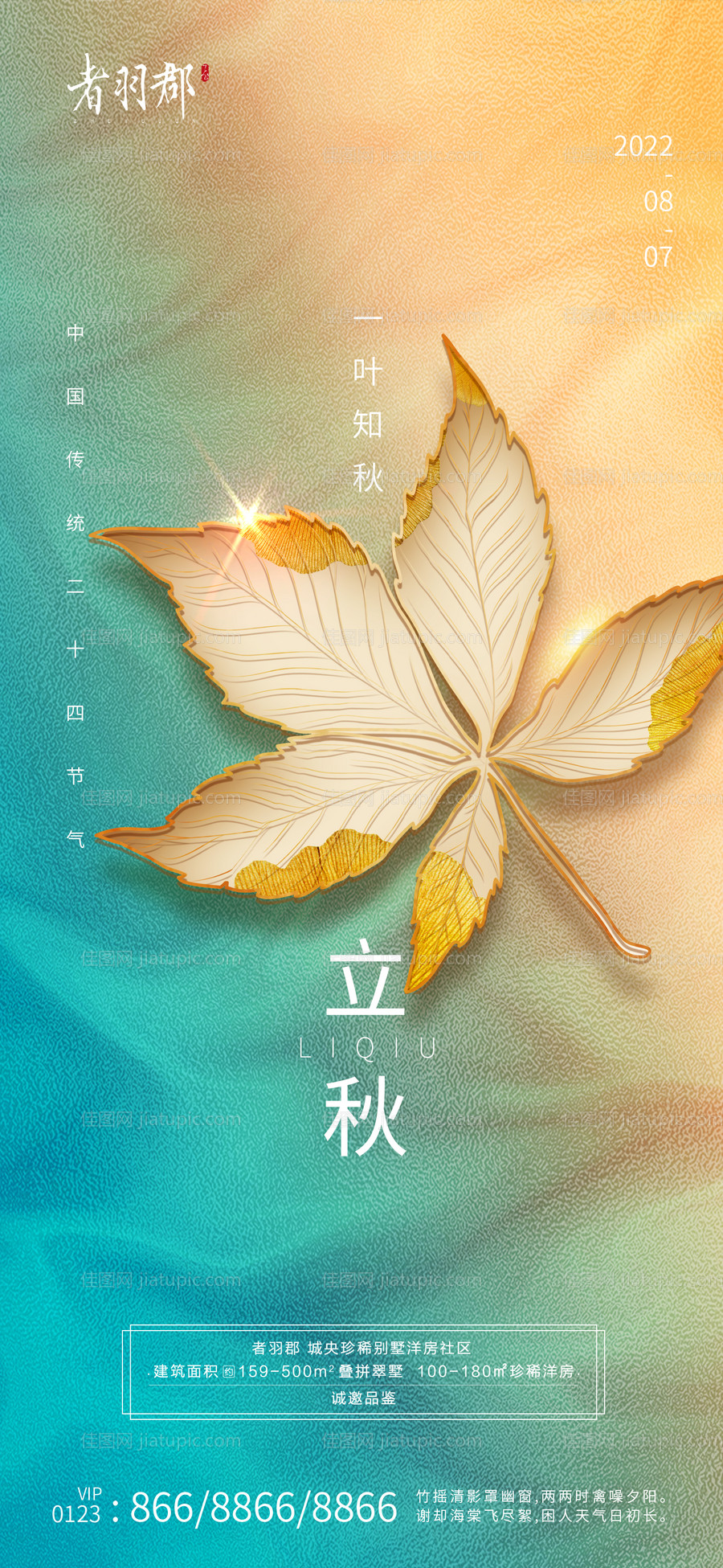 立秋秋分节气海报-源文件