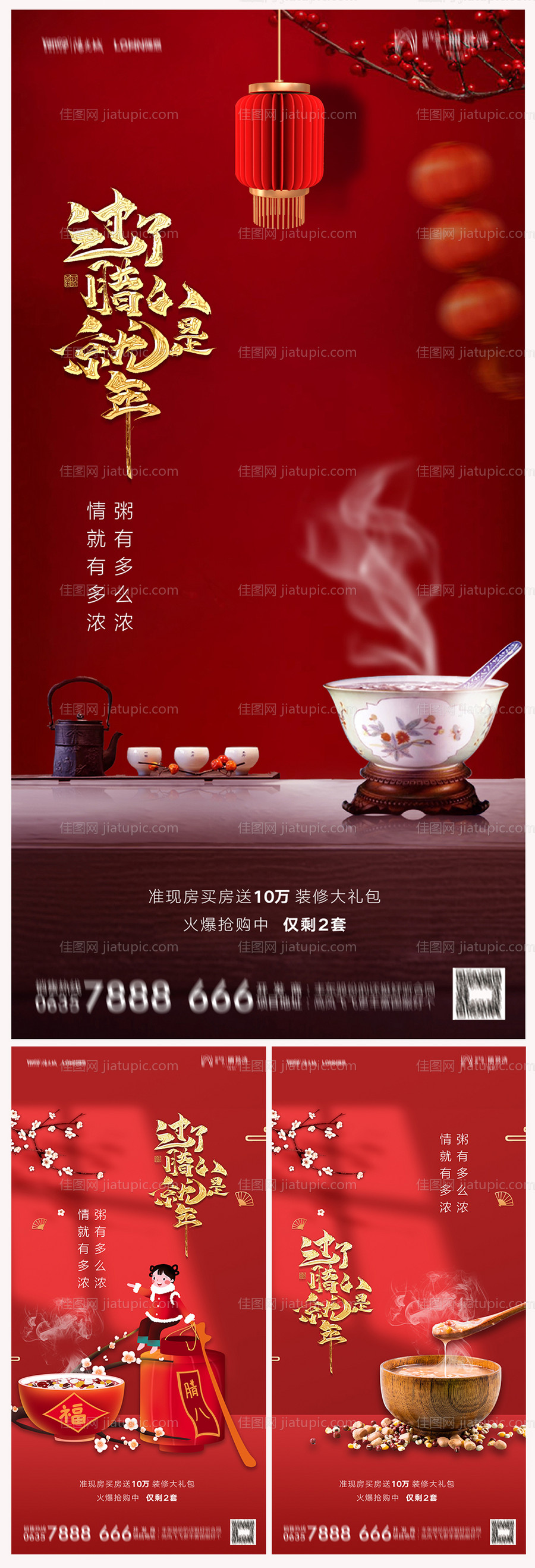 地产腊八节海报-源文件