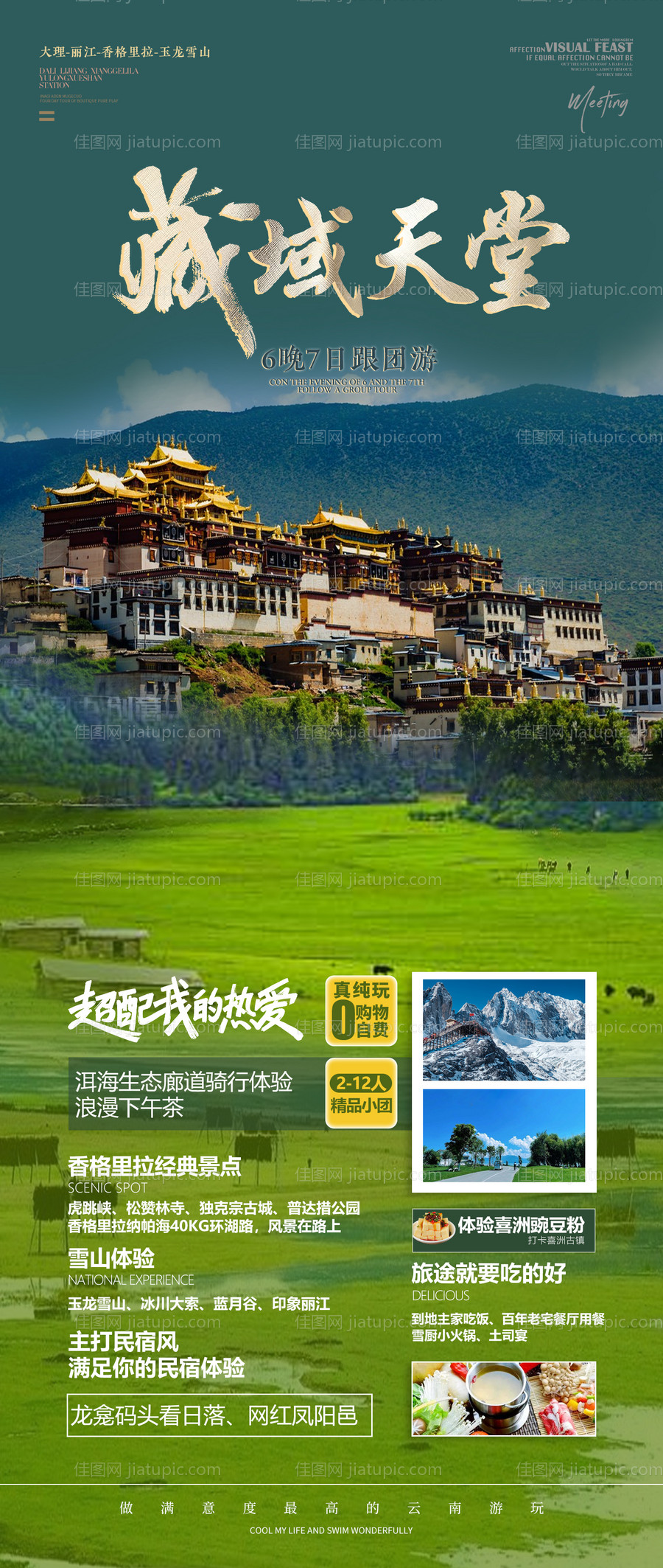 藏域天堂旅游海报-源文件