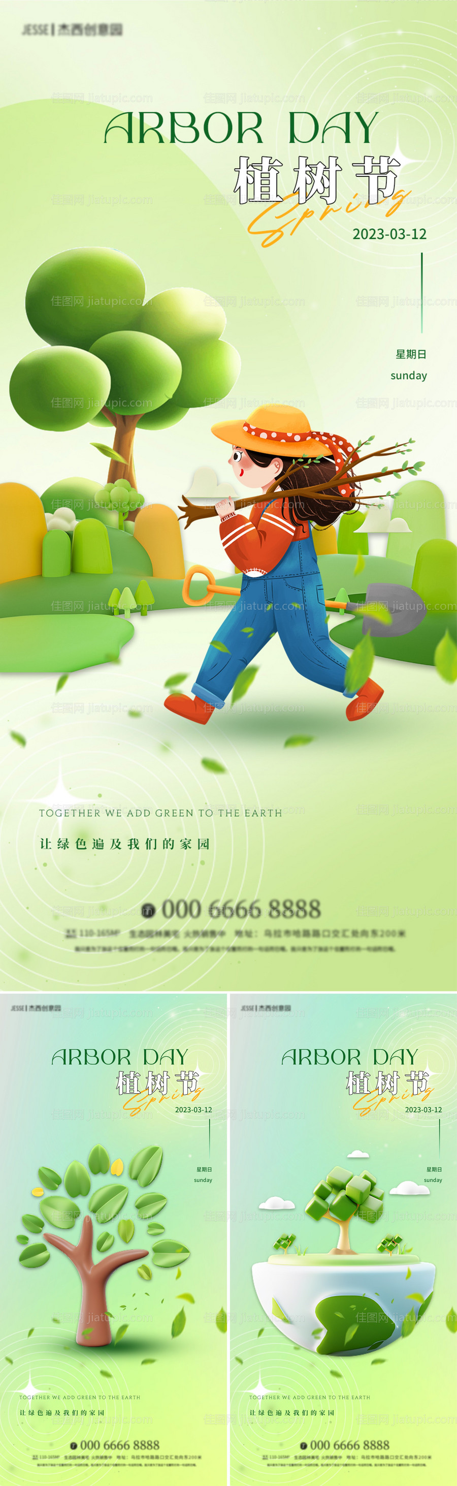 地产植树节海报-源文件