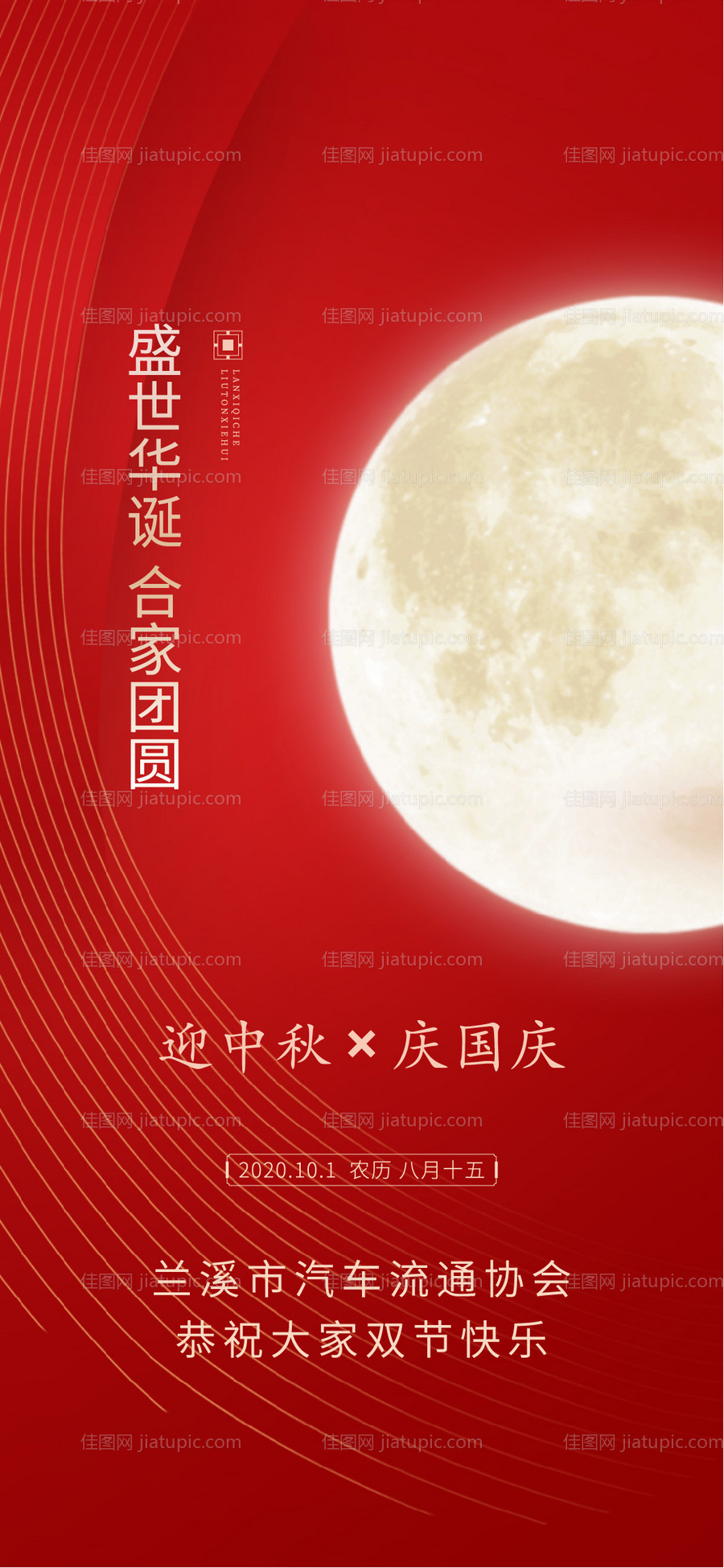 中秋国庆节日海报-源文件