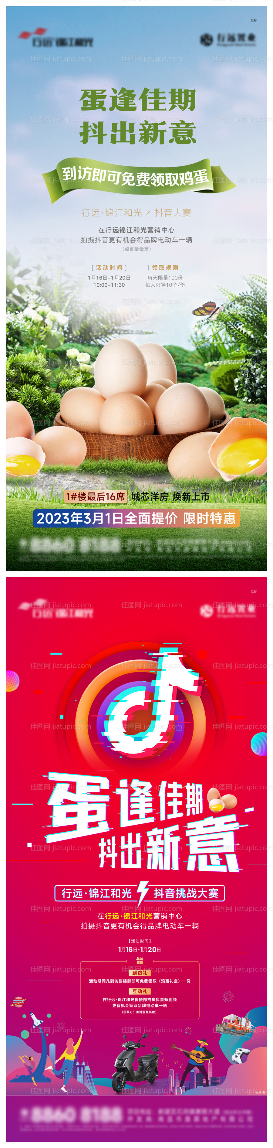 抖音直播送鸡蛋海报-源文件