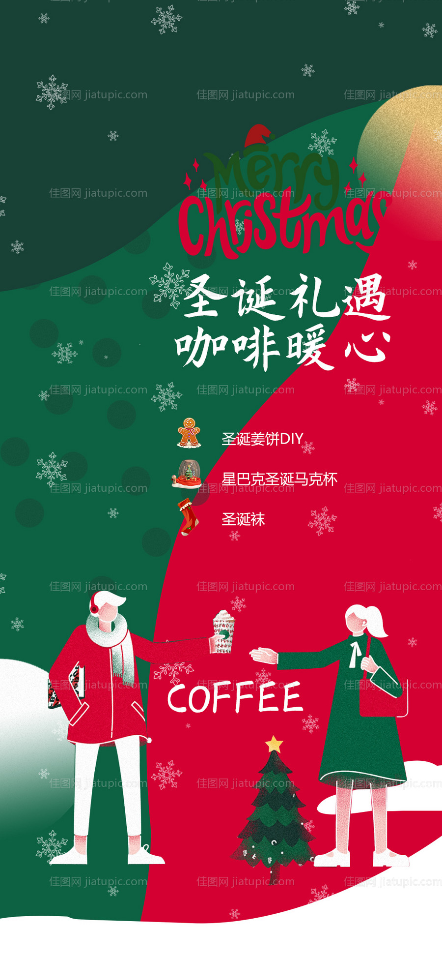 圣诞节星巴克咖啡活动海报-源文件