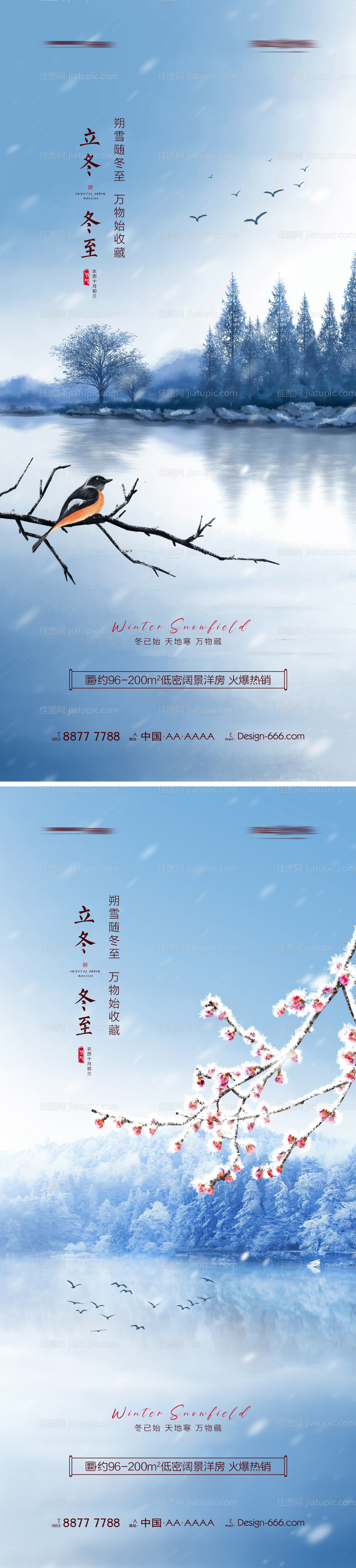 地产立冬冬至湖景系列海报-源文件