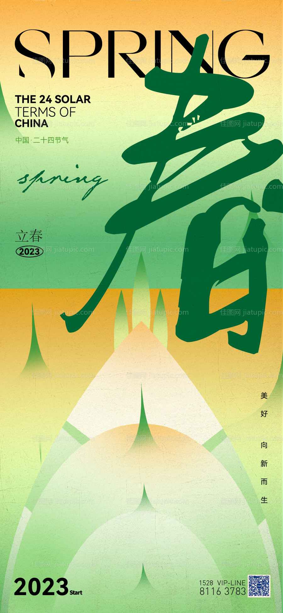 立春海报-源文件