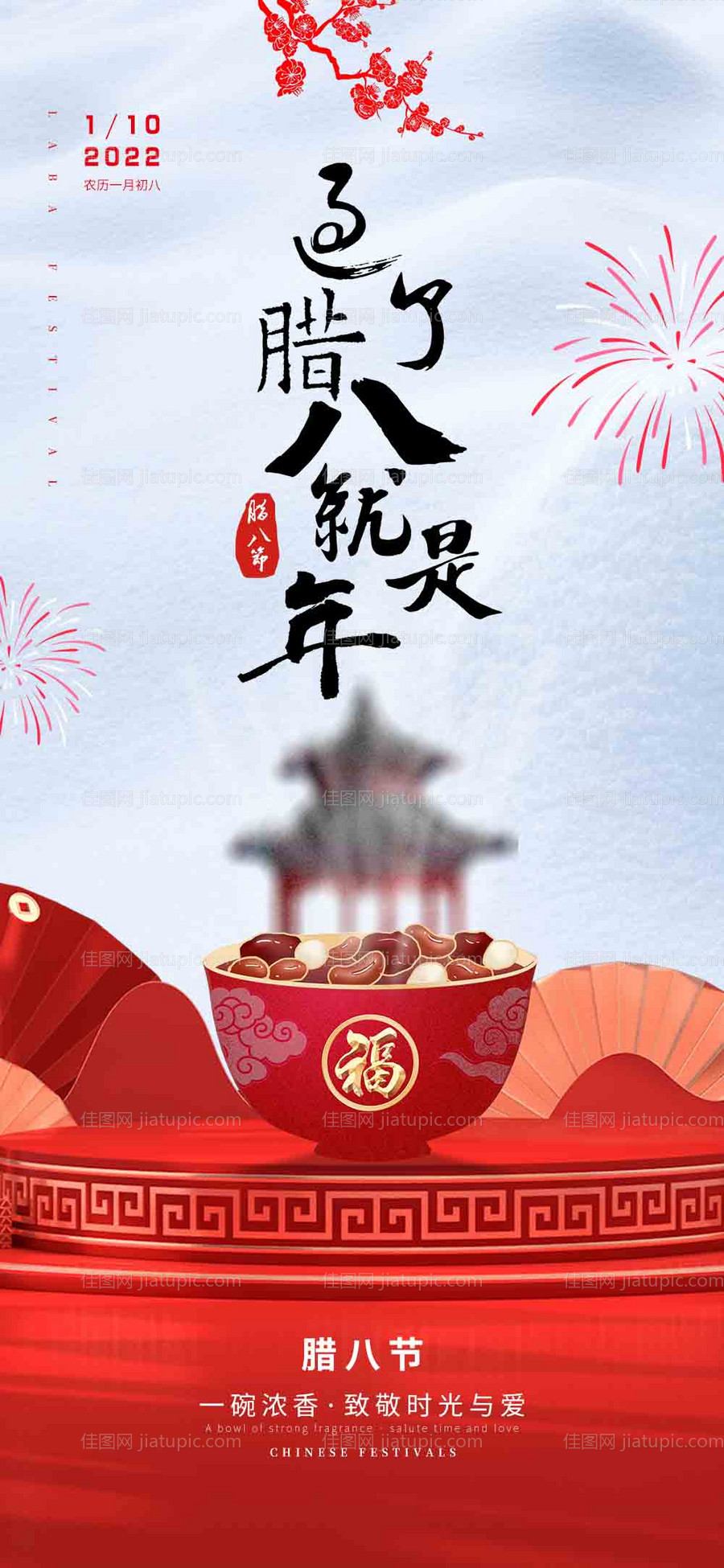 腊八节海报 -源文件