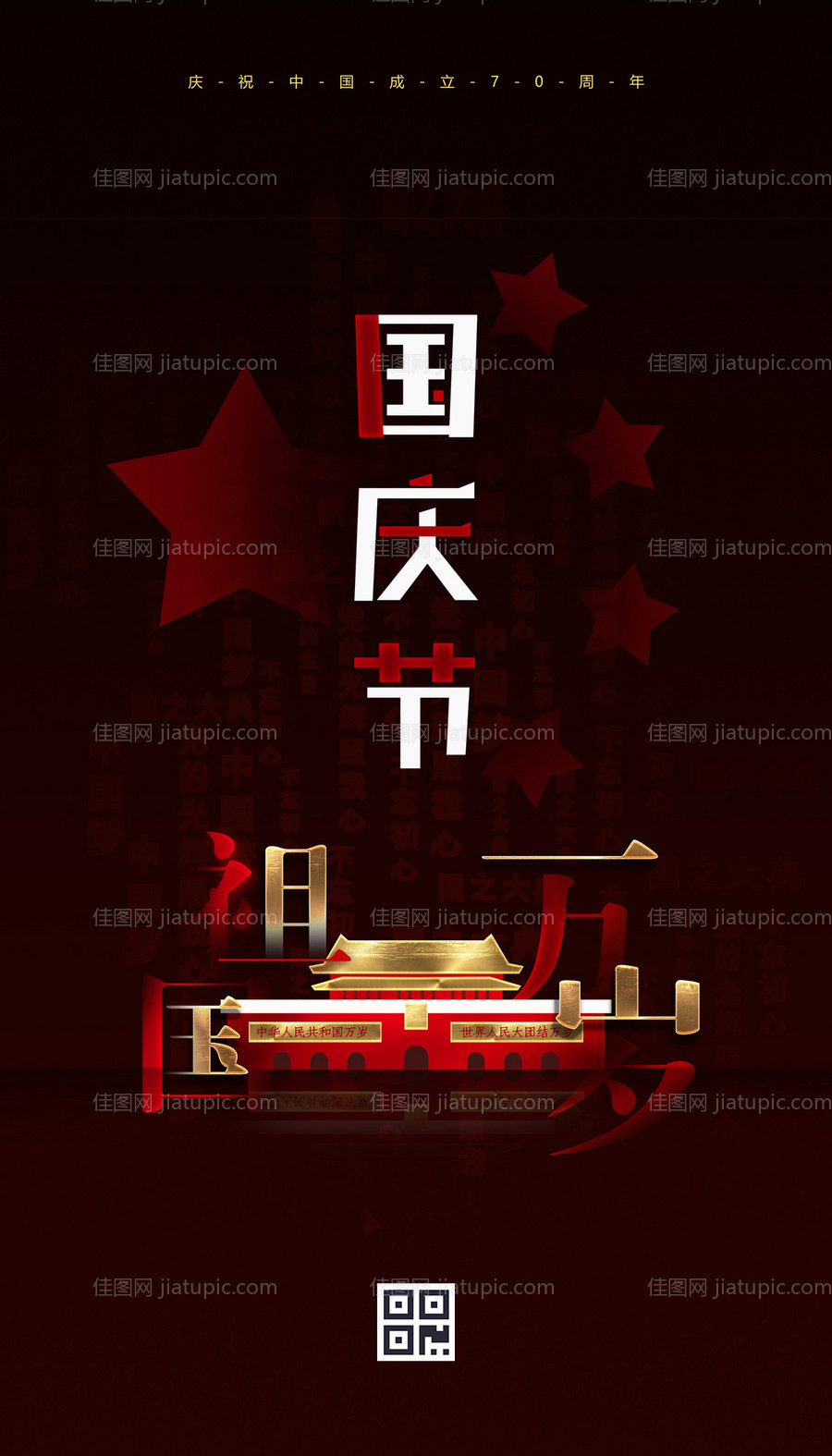 大气创意祖国万岁文字国庆节海报-源文件