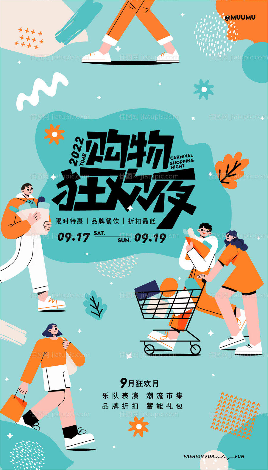 商业购物狂欢活动插画海报-源文件