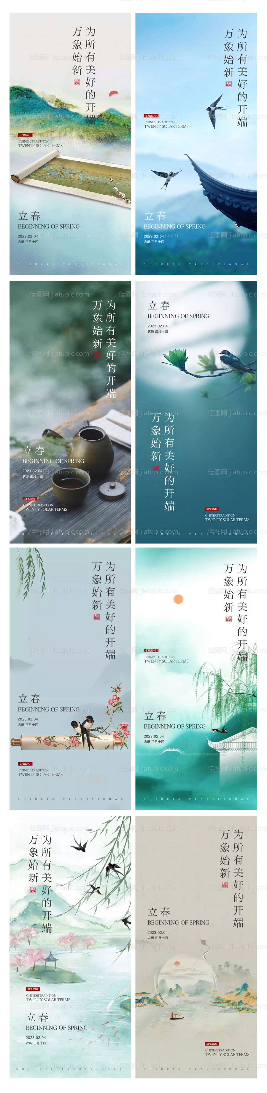 立春春分新中式节气稿-源文件
