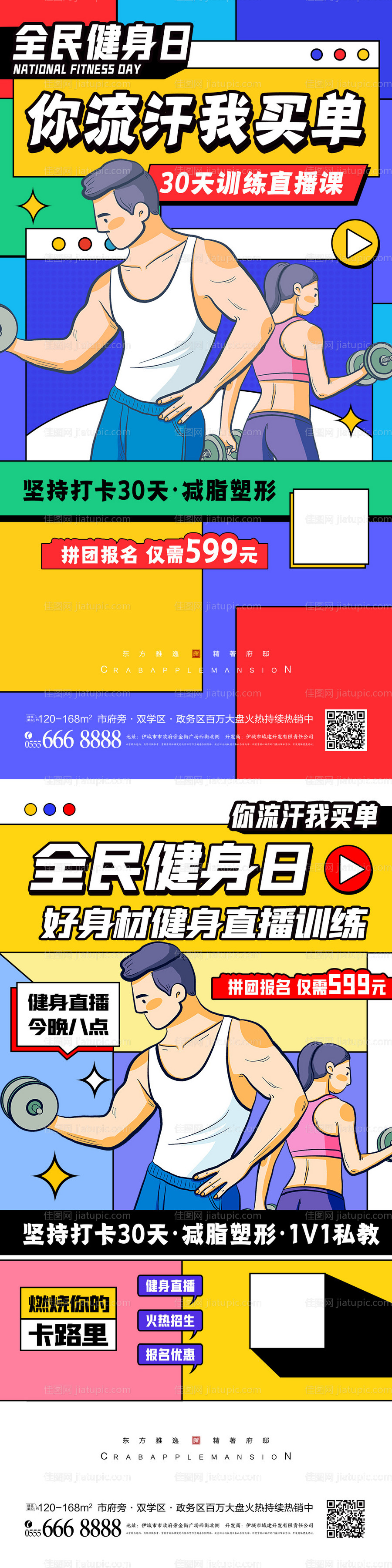 地产全民健身日系列海报-源文件