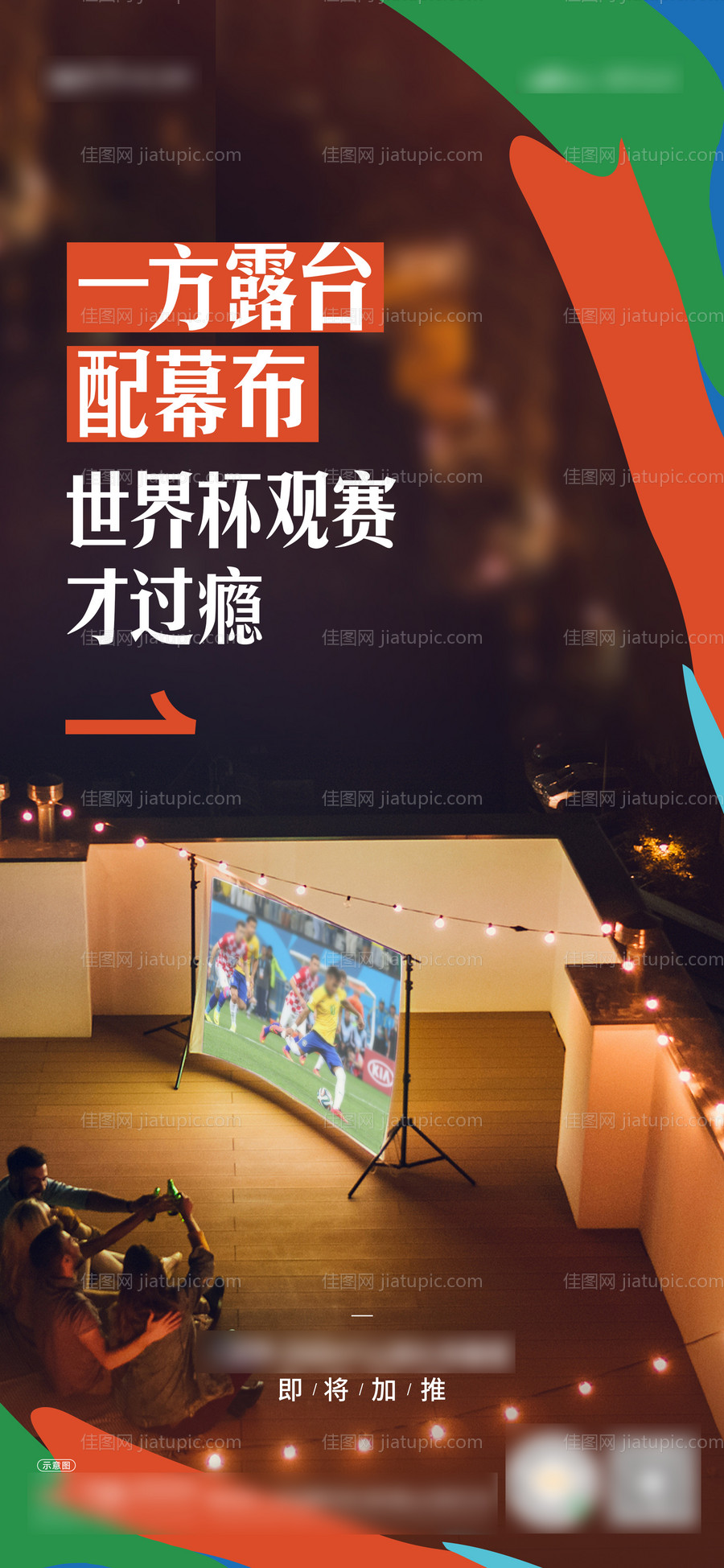 世界杯热点海报-源文件