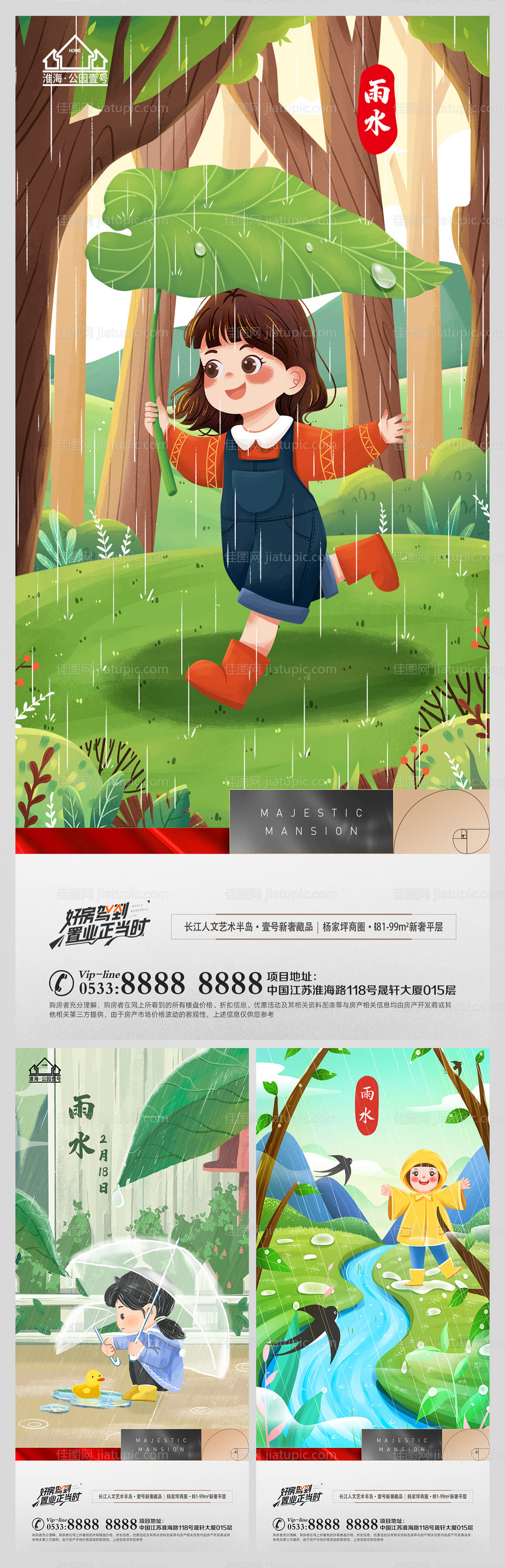地产雨水节气海报-源文件