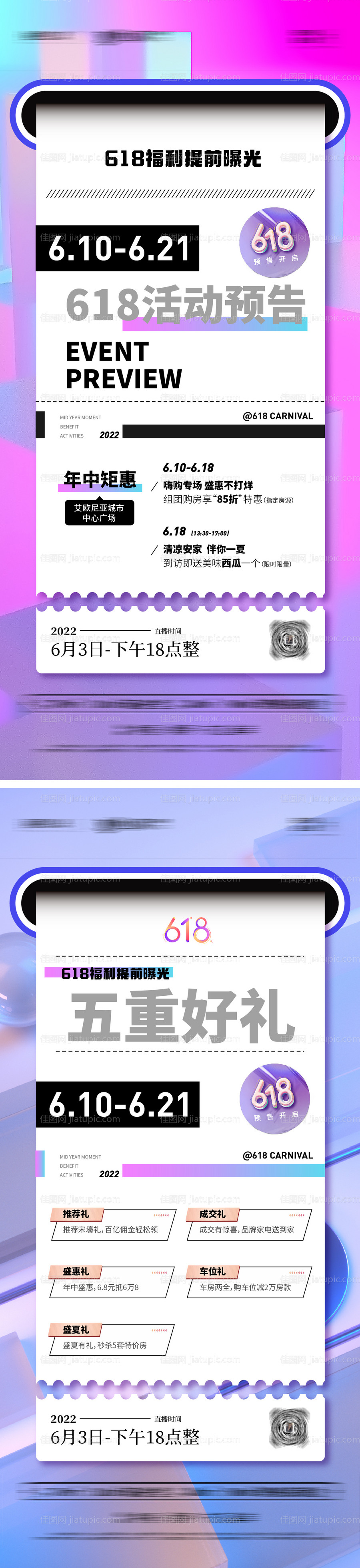 地产618活动直播预告五重礼系列海报-源文件