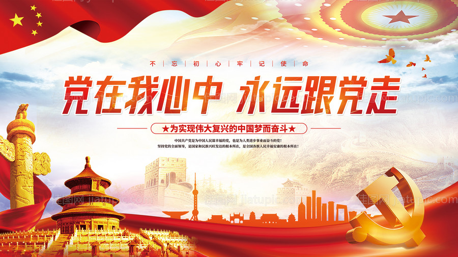 党建党史中国梦不忘初心党建展板模板-源文件