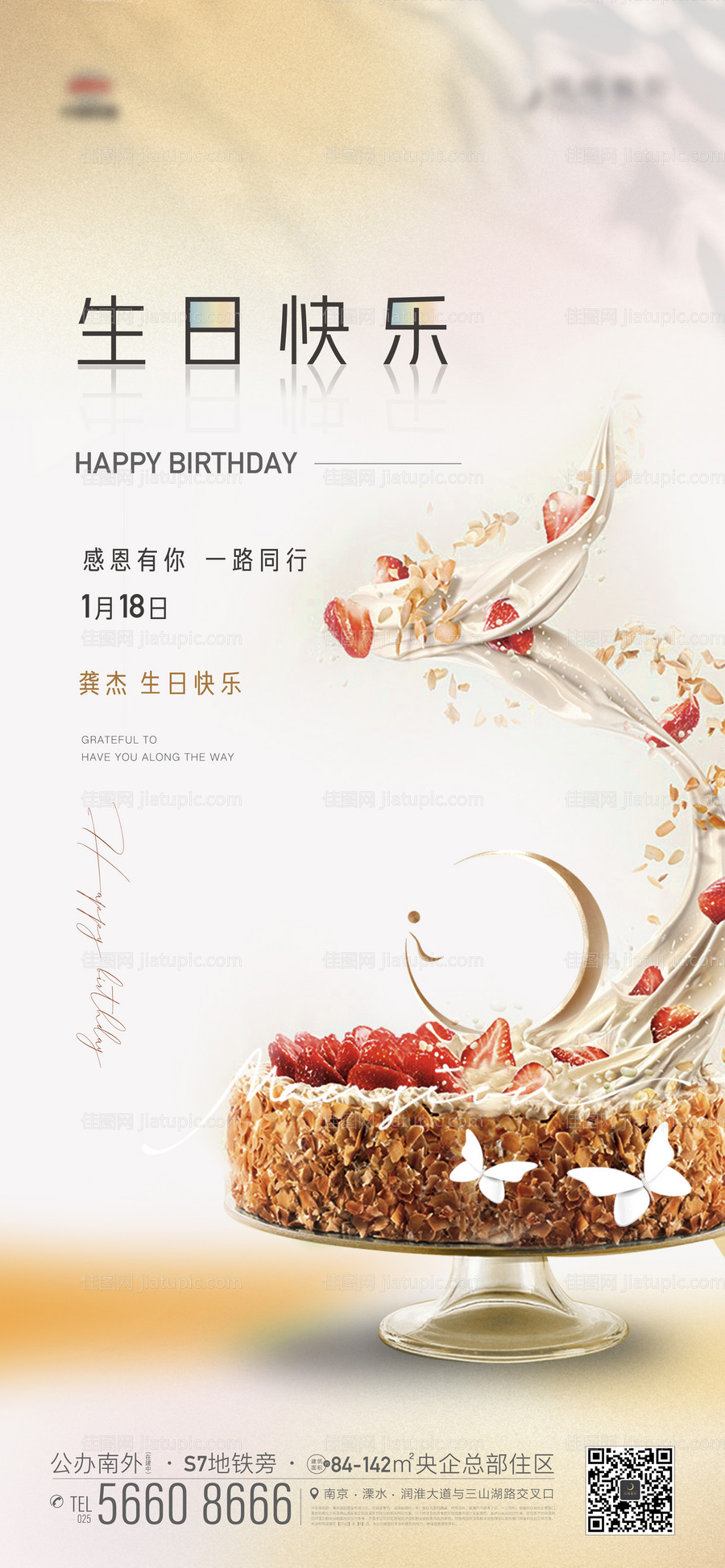 地产业主生日活动蛋糕海报-源文件