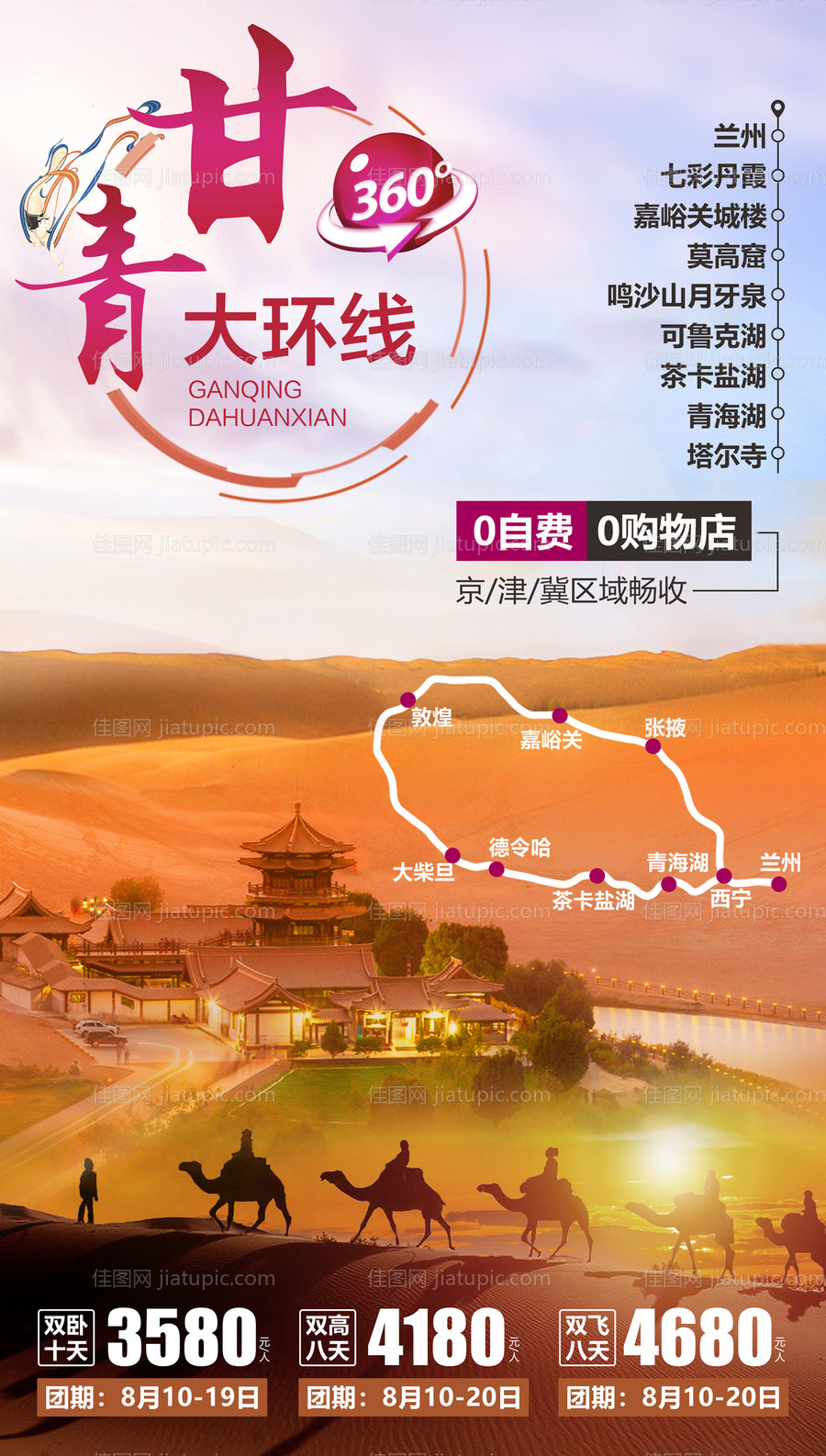 甘青大环线大西北旅游海报-源文件