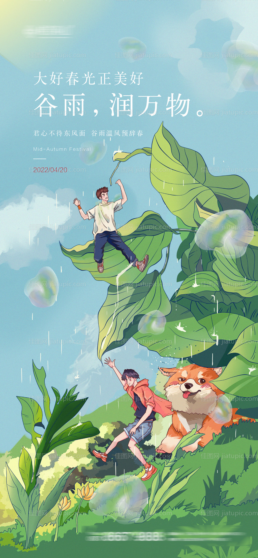 谷雨创意插画缤纷海报-源文件